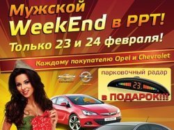 Мужской WeekEnd в РРТ! 