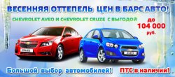 Весенняя оттепель цен в БАРС АВТО!