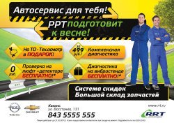 Автосервис для тебя! РРТ подготовит к весне!