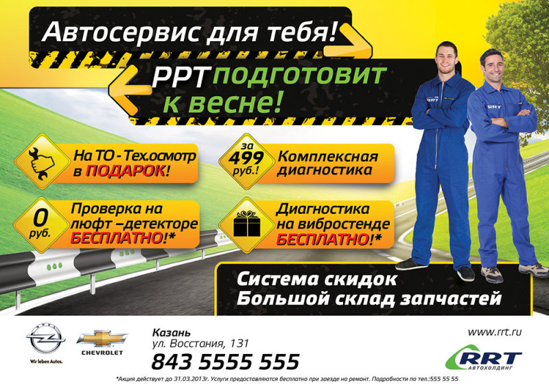 Автосервис для тебя! РРТ подготовит к весне!