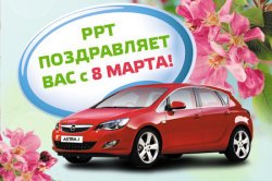 РРТ-Моторс поздравляет Вас с Весной!