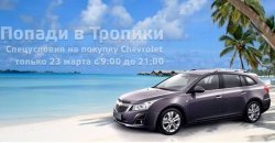 День Chevrolet – Попади в тропики!