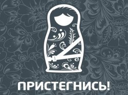 Символом безопасности на российских дорогах станет матрёшка