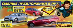 Смелые предложения Opel и Chevrolet! Только в апреле в РРТ!