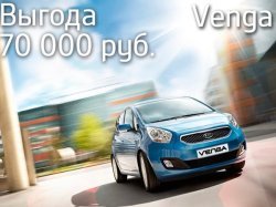 Маневренная Venga со скидкой в АВТОТЕМП! 