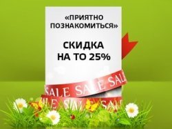 «Приятно познакомиться!»