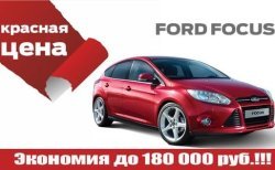 Красная цена на ограниченную партию FORD FOCUS в Форд Центр Север