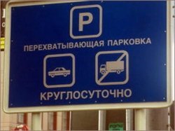 В Москве открылась новая перехватывающая парковка