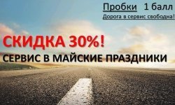 Дорога в сервис свободна - скидка  30%!