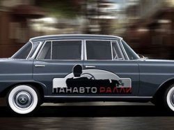 Ралли «Путешествие с Панавто»