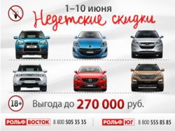 Недетские СКИДКИ в РОЛЬФ Юго-Восток!