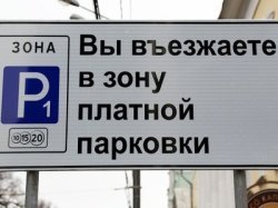 Власти Москвы намерены повышать уровень контроля за соблюдением правил парковки