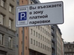 Для москвичей открыта «горячая линия» по вопросам платной парковки