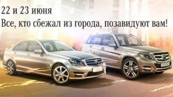 Только ОДИН уикенд этого лета носит звездное имя «Мерседес-Бенц»! 