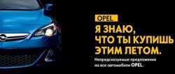 Непредсказуемые предложения на Opel в автосалоне BLOCK Motors!