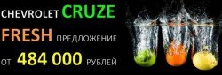 Освежающие условия на CRUZE!