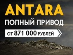 Opel Antara: полный привод от 871 000 рублей