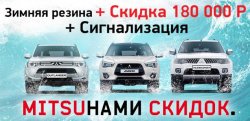 МITSUНАМИ: Скидка до 180 000 + зимняя резина + сигнализация!