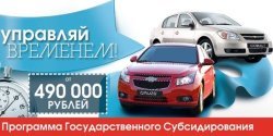Управляй временем! Управляй Chevrolet!