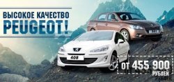 Качество Peugeot по доступной цене!