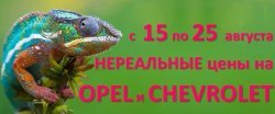 Opel и Chevrolet. Сами в шоке!