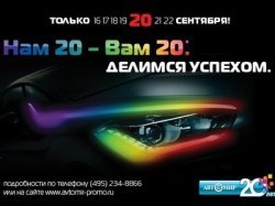День рождения «Автомира»: «Нам 20 – Вам 20. Делимся успехом!