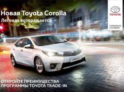 «СП Бизнес Кар» предлагает выгодные условия по программе Toyota Trade-in