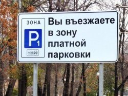ВЦИОМ изучил отношение москвичей к платным парковкам