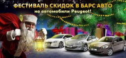 Фестиваль скидок в «Барс авто»!