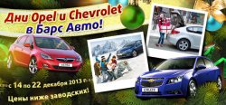 Дни Opel и Chevrolet в «Барс Авто»!