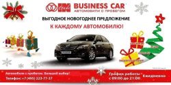 Новогоднее предложение от «СП Бизнес Кар»!