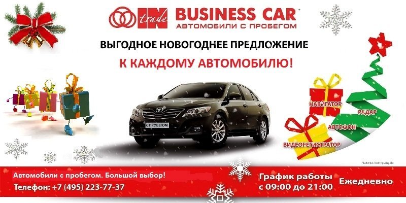 Новогоднее предложение от «СП Бизнес Кар»!