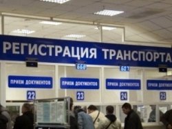 ГИБДД подвела итоги работы нового регламента по регистрации транспортных средств