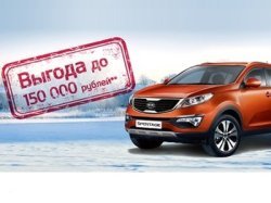 Особенная выгода на автомобили KIA до 31 января