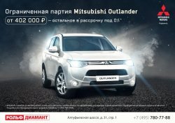 Срочно в РОЛЬФ! Mitsubishi Outlander от 402 000 рублей!