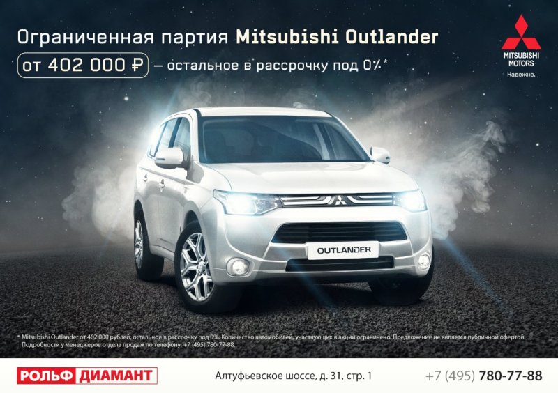 Срочно в РОЛЬФ! Mitsubishi Outlander от 402 000 рублей!