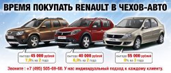 Время покупать Renault в «Чехов-Авто»