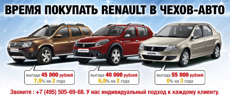 Время покупать Renault в «Чехов-Авто»