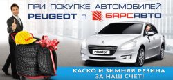 При покупке автомобилей Peugeot КАСКО и зимняя резина в подарок!
