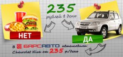 Chevrolet Niva в кредит от 235 рублей в день!