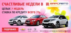 Счастливые недели в «Барс Авто»