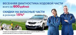 Пора готовить Peugeot к весне
