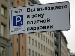 Платные парковки позволили повысить скорость движения в Москве