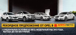 Внимание! Акция «Рекордное предложение от Opel» завершается!