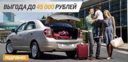 Chevrolet Cobalt с большой выгодой!
