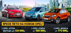 Ваше яркое лето вместе с Opel!