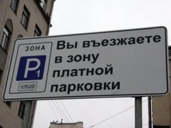 С 1 августа в Москве появились новые платные парковки