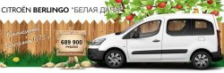 Major Auto предлагает спецсерию Citroen Berlingo «Белая дача»