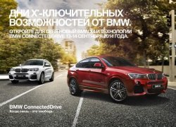 Дни X-ключительных возможностей от BMW
