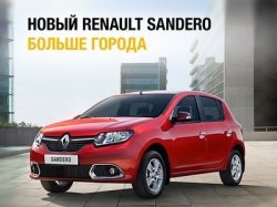 Презентация нового Renault Sandero в АвтоГЕРМЕС